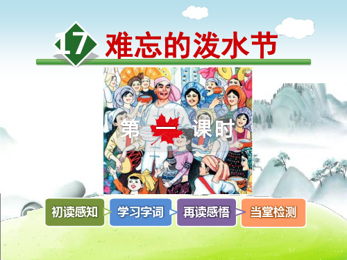 《难忘的泼水节》PPT演示课件