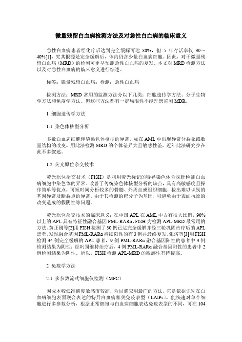 微量残留白血病检测方法及对急性白血病的临床意义