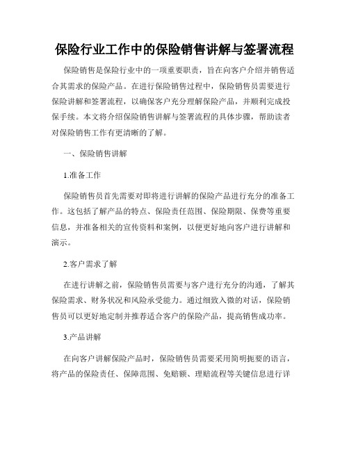 保险行业工作中的保险销售讲解与签署流程