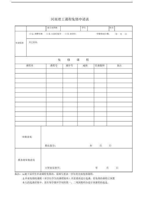 课程免修申请表(新).doc