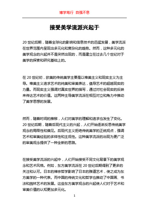 接受美学流派兴起于