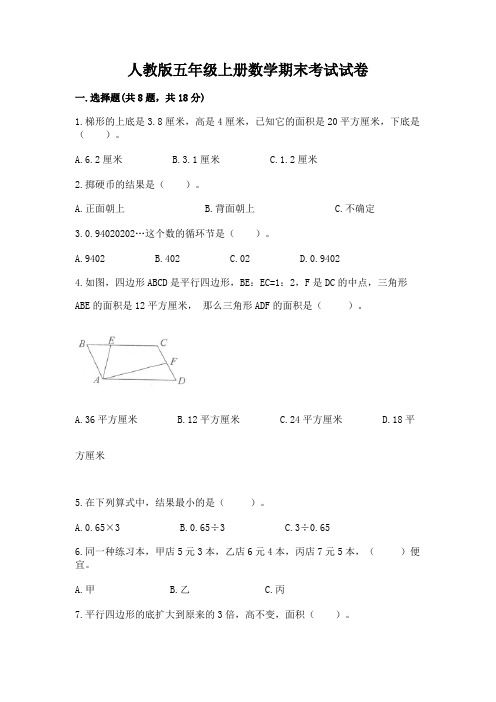 人教版五年级上册数学期末考试试卷含答案【精练】