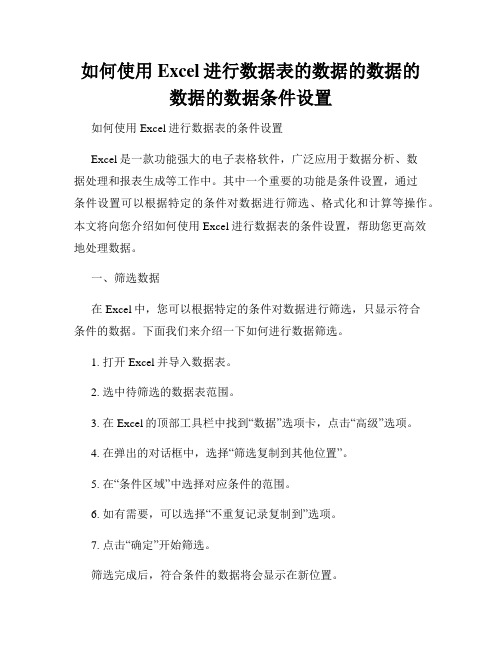 如何使用Excel进行数据表的数据的数据的数据的数据条件设置