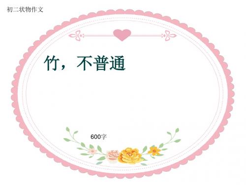 初二状物作文《竹,不普通》600字(共9页PPT)