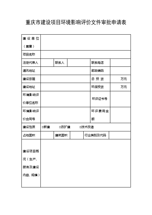 重庆市建设项目环境影响评价文件审批申请表