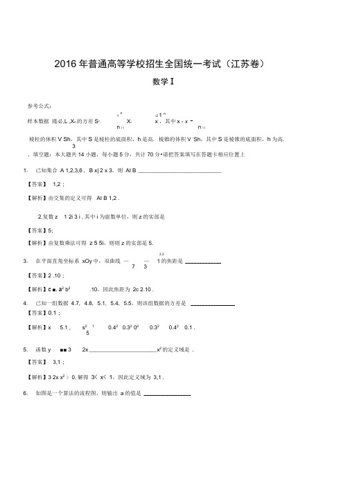 2016年高考江苏卷数学试题解析