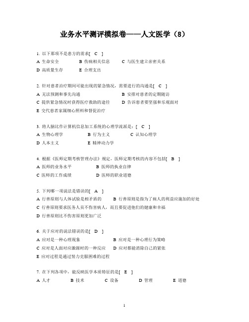 2014年全国医师定期考核业务水平测评模拟卷人文医学(8)