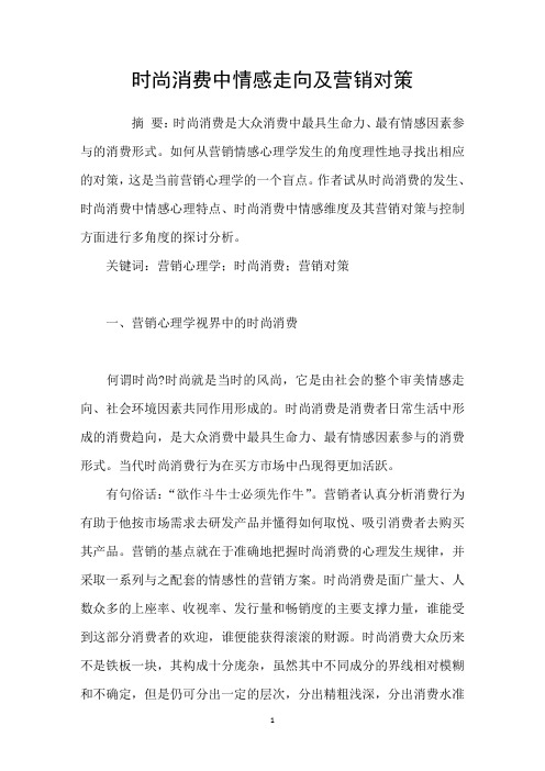 时尚消费中情感走向及营销对策