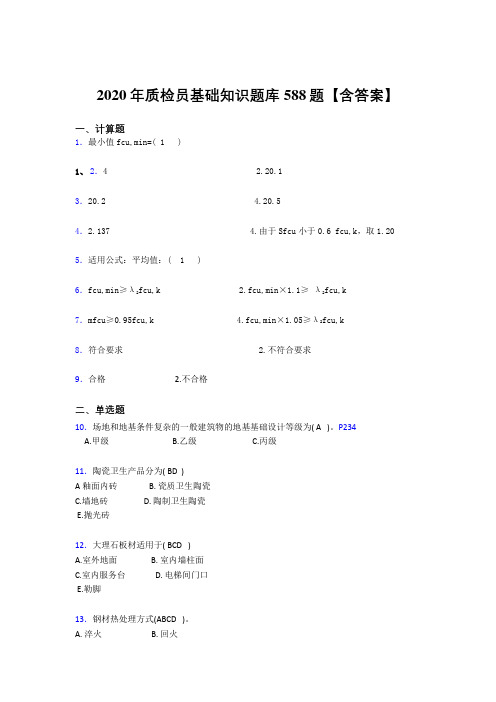 最新版精编2020年质检员基础知识完整考题库588题(含答案)