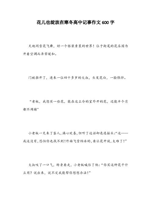 花儿也绽放在寒冬高中记事作文600字