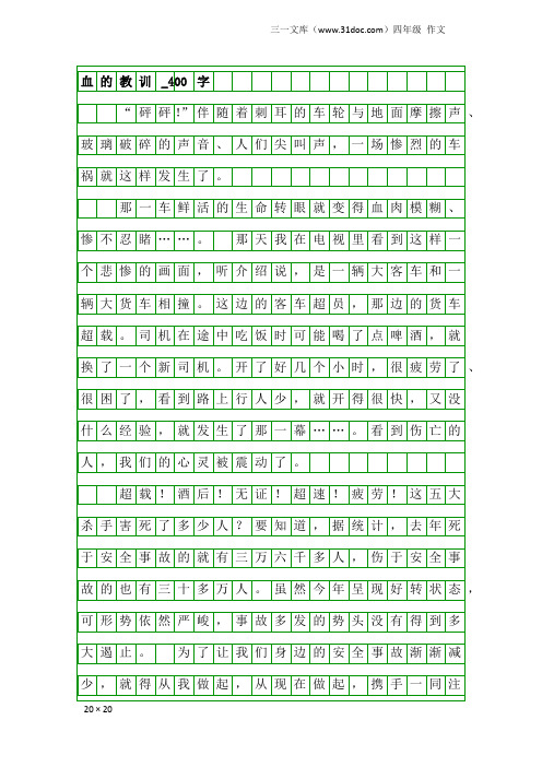 四年级作文:血的教训_400字