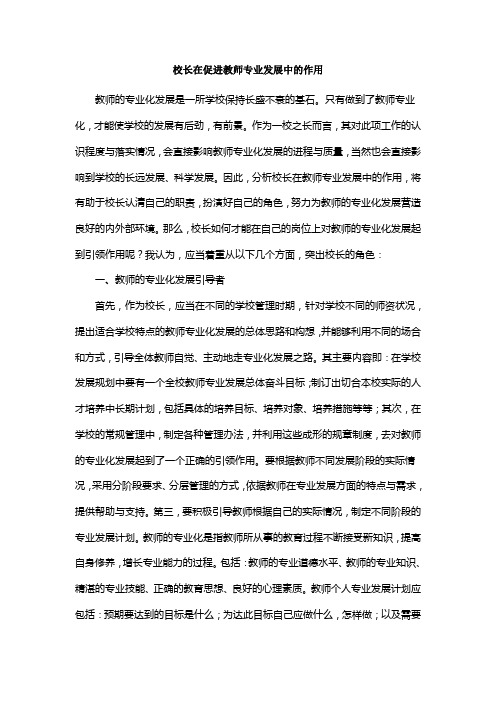 校长在促进教师专业发展中的作用