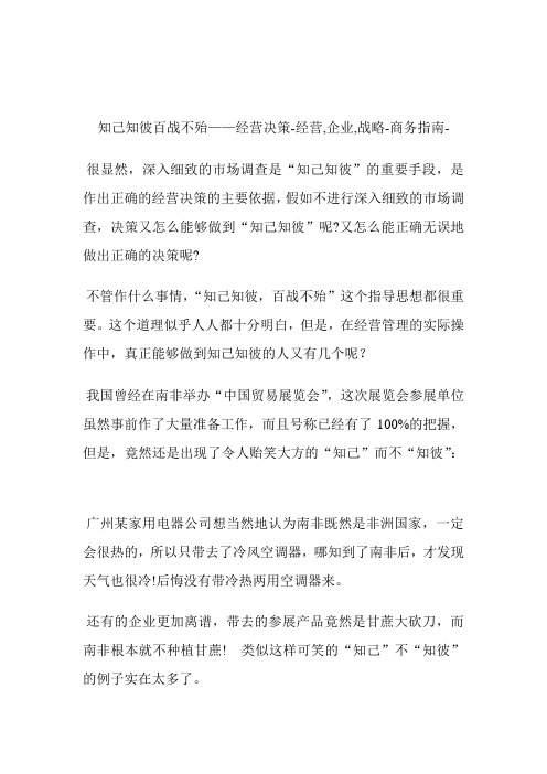 知己知彼百战不殆——经营决策经营,企业,战