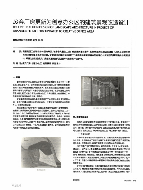 废弃厂房更新为创意办公区的建筑景观改造设计