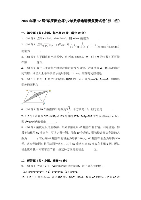 2007年第12届“华罗庚金杯”少年数学邀请赛复赛试卷(初二组)(解析版)