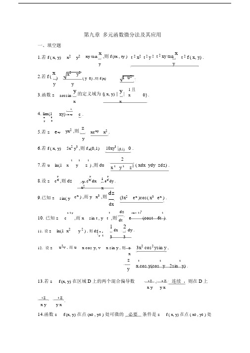 (完整版)第九章多元函数微分法及其应用答案.doc