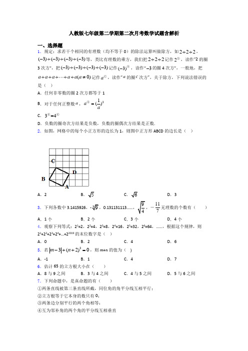 人教版七年级第二学期第二次月考数学试题含解析