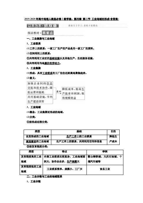 2019-2020年高中地理人教版必修2教学案：第四章 第二节 工业地域的形成(含答案)