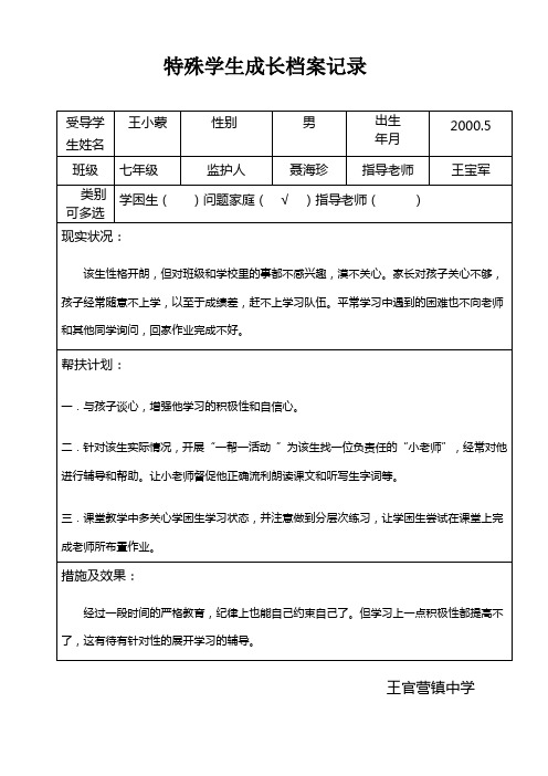 特殊学生成长档案记录新编整理