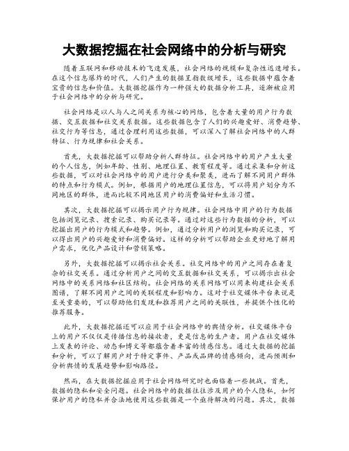 大数据挖掘在社会网络中的分析与研究