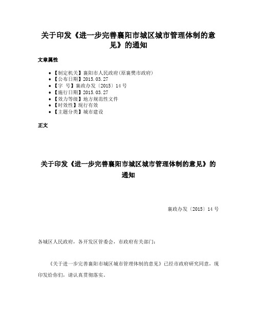 关于印发《进一步完善襄阳市城区城市管理体制的意见》的通知