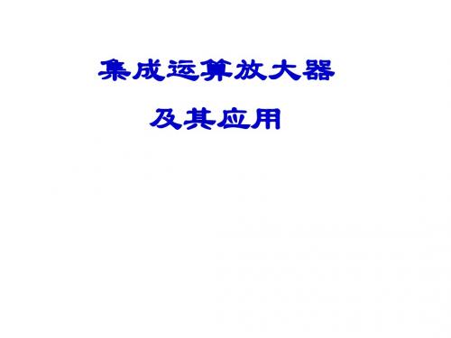 电工电子技术课程课件集成运算放大器及其应用