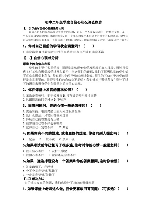 初中一年级学生自信心状况调查报告