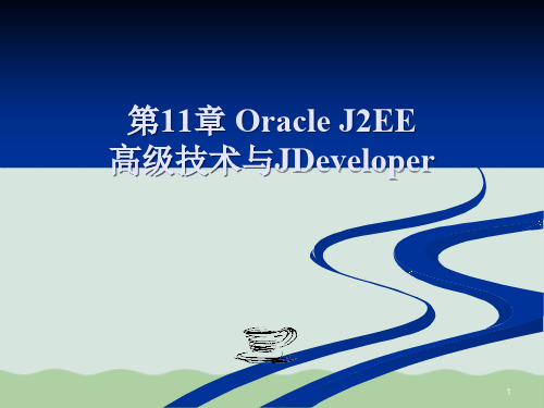 OracleJ2EE高级技术与JDeveloper概述课件