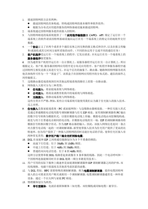 《计算机网络—自顶向下方法》读书笔记第1章计算机网络和因特网