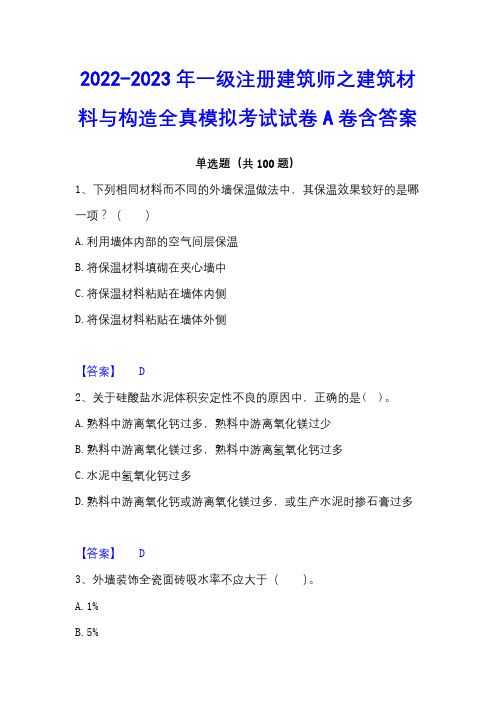 2022-2023年一级注册建筑师之建筑材料与构造全真模拟考试试卷A卷含答案