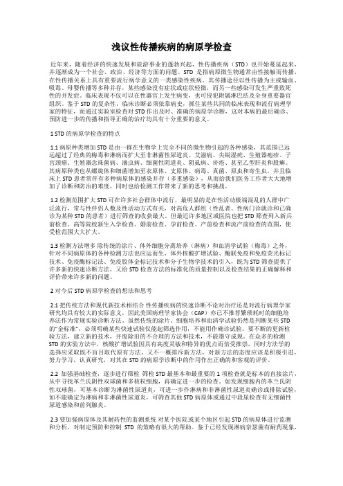 浅议性传播疾病的病原学检查