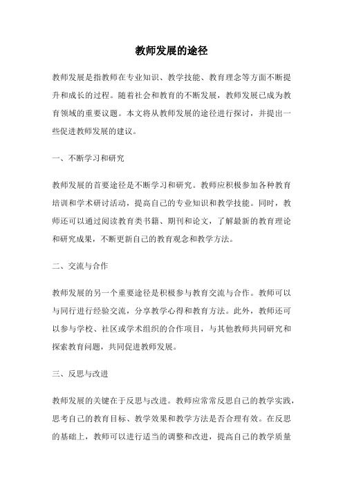 教师发展的途径