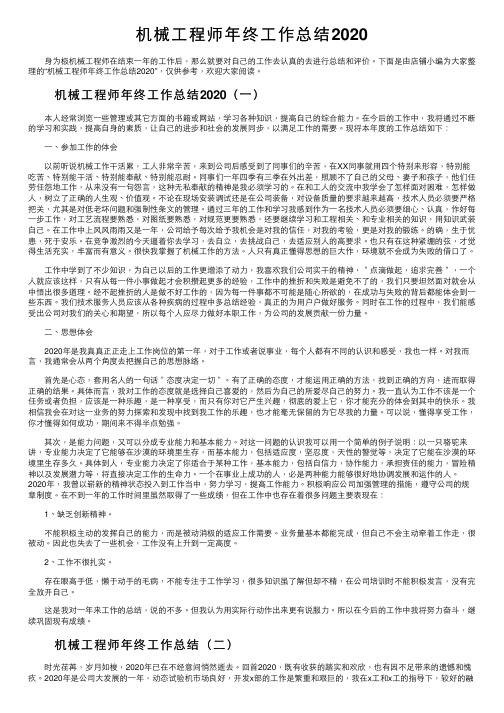 机械工程师年终工作总结2020