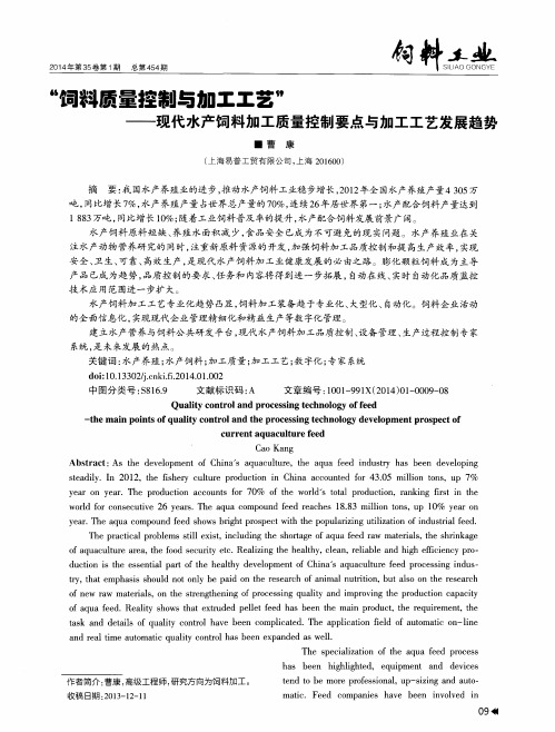 “饲料质量控制与加工工艺”——现代水产饲料加工质量控制要点与加工工艺发展趋势