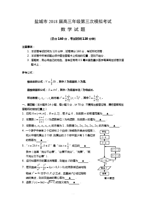 江苏省盐城市2018届高三年级第三次模拟考试数学试题-Word版含答案