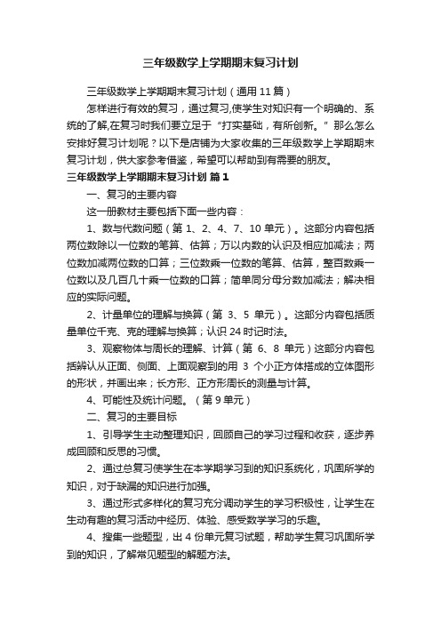 三年级数学上学期期末复习计划