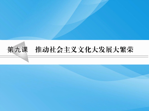 推动社会主义文化大发展大繁荣PPT课件1 人教课标版