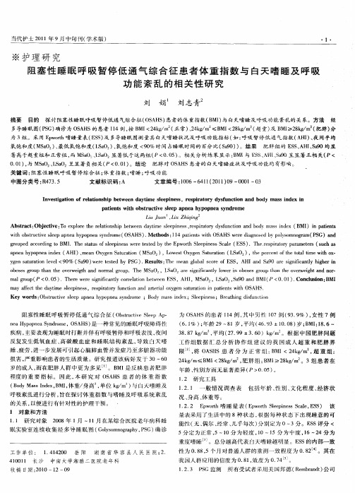 阻塞性睡眠呼吸暂停低通气综合征患者体重指数与白天嗜睡及呼吸功能紊乱的相关性研究