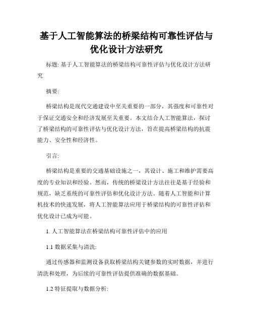 基于人工智能算法的桥梁结构可靠性评估与优化设计方法研究