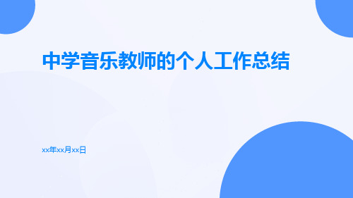 中学音乐教师的个人工作总结PPT