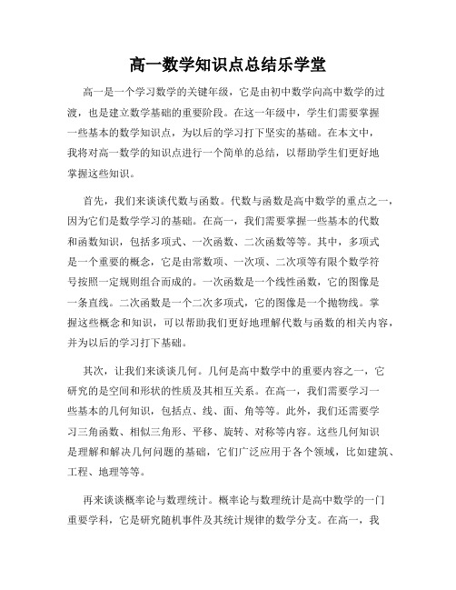 高一数学知识点总结乐学堂