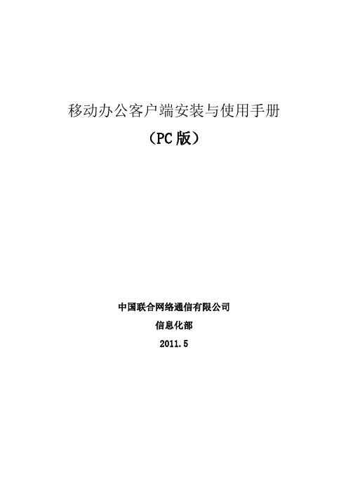 联通移动办公客户端安装与使用手册范文