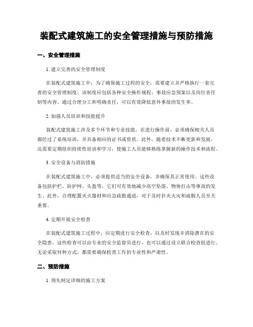 装配式建筑施工的安全管理措施与预防措施