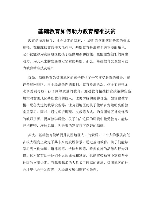 基础教育如何助力教育精准扶贫