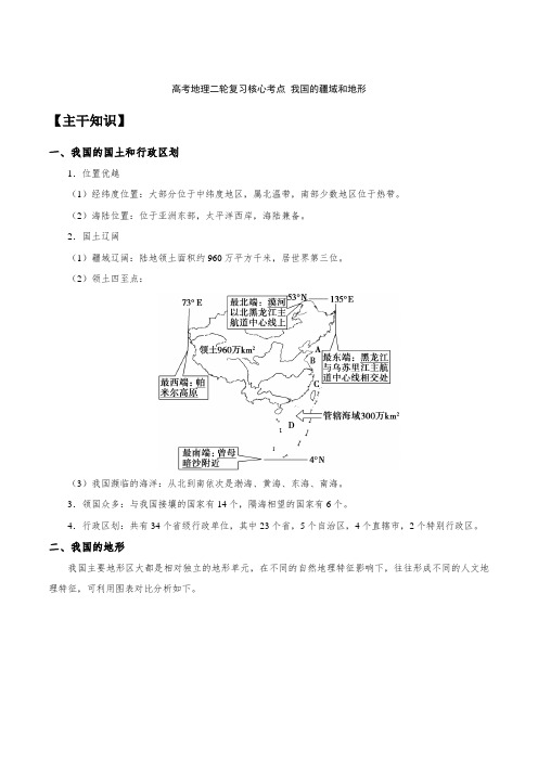 高考地理二轮复习核心考点 我国的疆域和地形