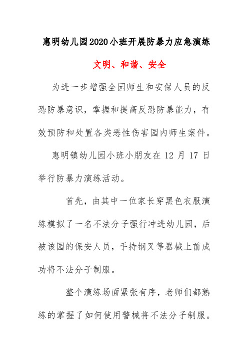 惠明幼儿园2020小班开展防暴力应急演练活动简报简讯