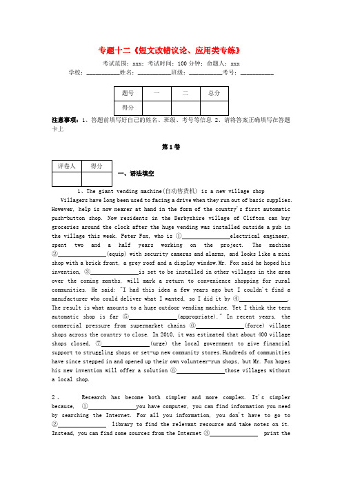 河北省衡水市2018届高三英语专项练习专题十二短文改错议论应用类专练