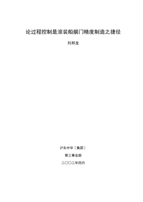 论过程控制是滚装船艉门精度制造之捷径