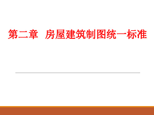 《建筑设备工程CAD制图与识图》02制图统一标准