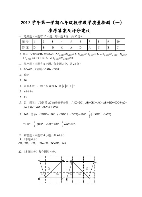 (温州)2017学年第一学期八年级数学教学质量检测(一)参考答案及评分建议
